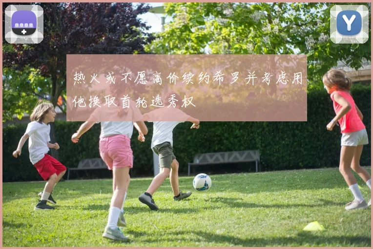 热火或不愿高价续约希罗并考虑用他换取首轮选秀权