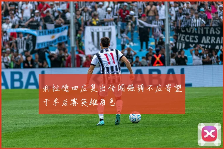 利拉德回应复出传闻强调不应寄望于季后赛英雄角色