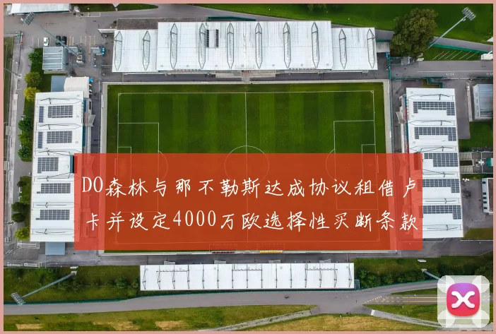 DO森林与那不勒斯达成协议租借卢卡并设定4000万欧选择性买断条款
