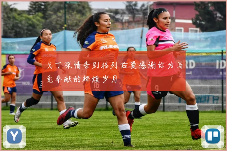 戈丁深情告别格列兹曼感谢你为马竞奉献的辉煌岁月