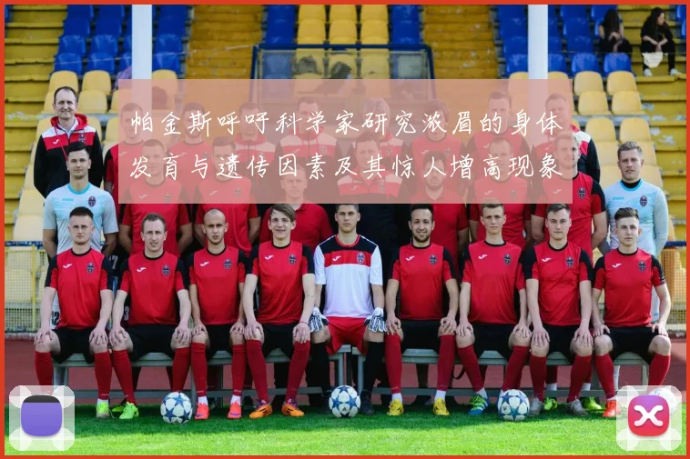 帕金斯呼吁科学家研究浓眉的身体发育与遗传因素及其惊人增高现象