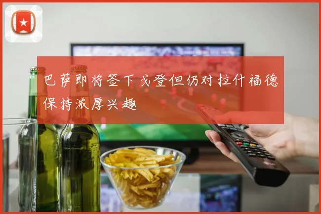 巴萨即将签下戈登但仍对拉什福德保持浓厚兴趣
